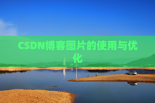 CSDN博客图片的使用与优化